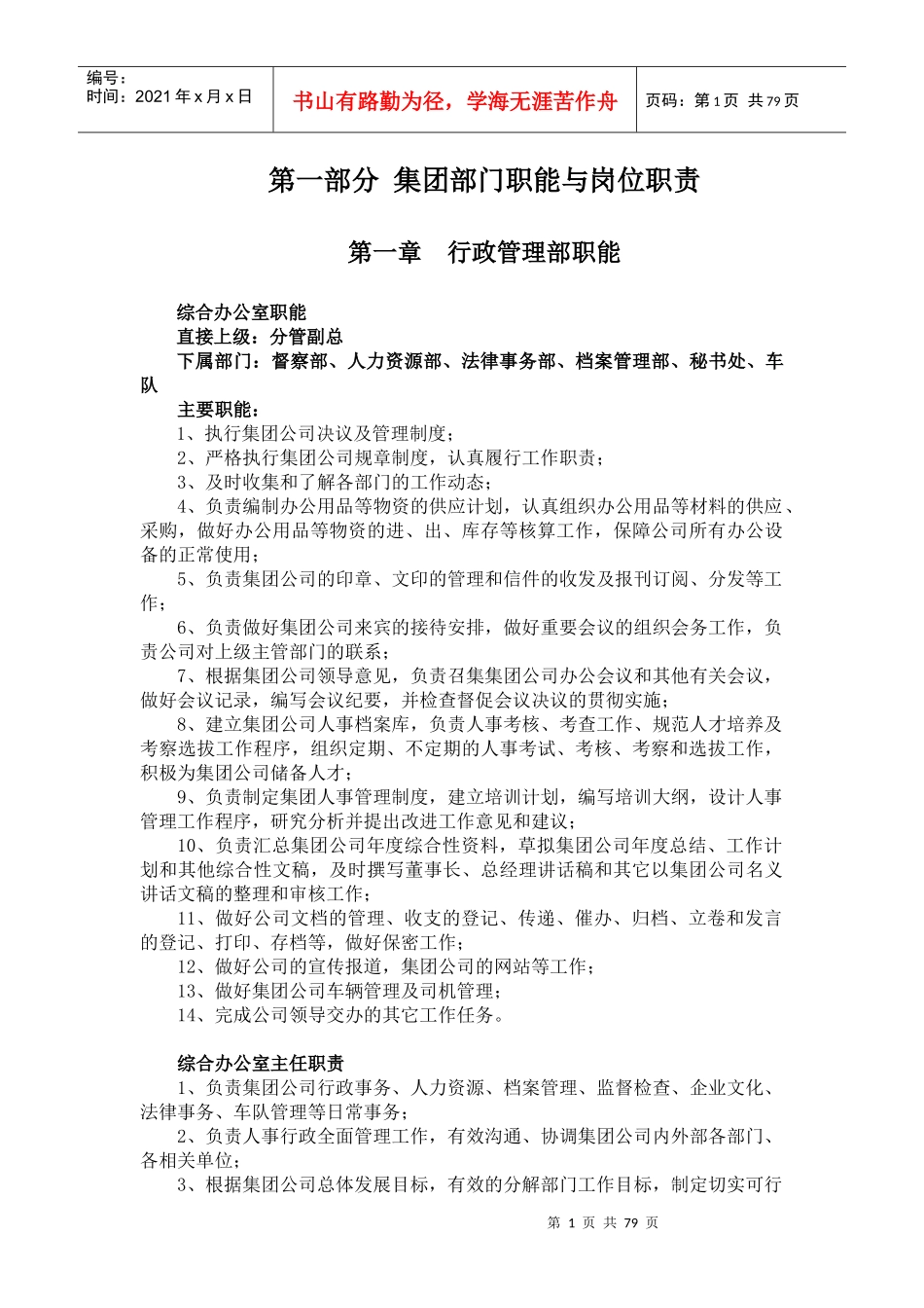 潍坊祥泰建设集团有限公司管理制度汇编_第1页