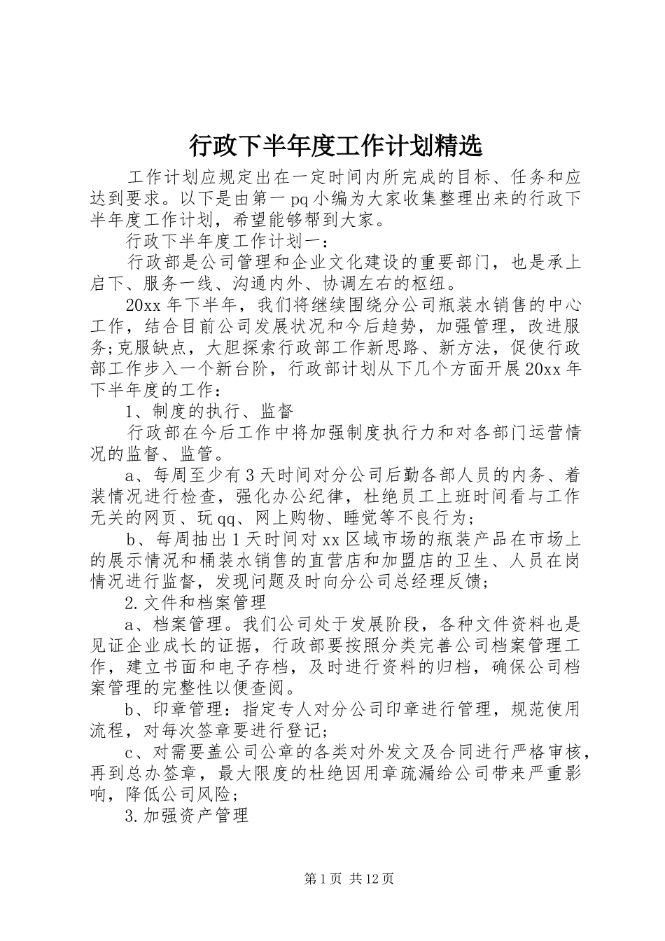 行政下半年度工作计划精选_第1页