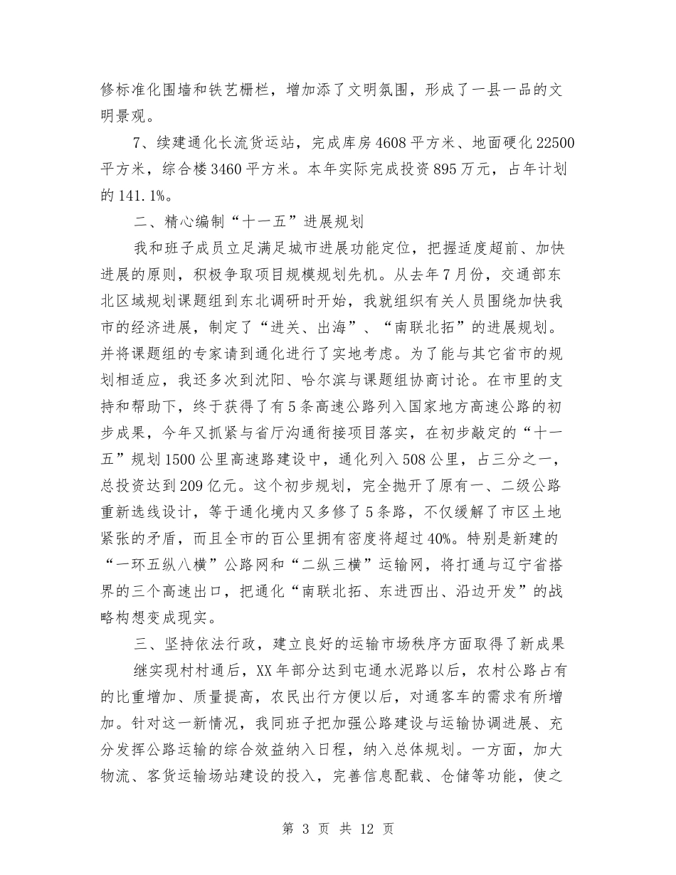 2024年交通局长年终总结与2024年交通局长思想工作总结范文汇编_第3页