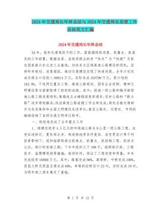 2024年交通局长年终总结与2024年交通局长思想工作总结范文汇编