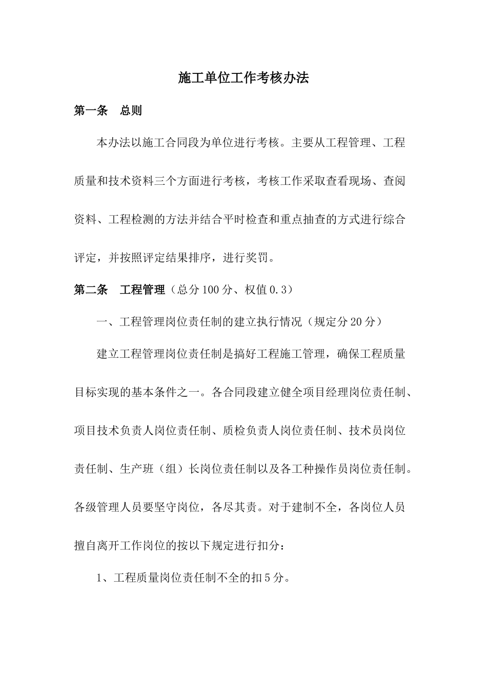 施工单位工作考核办法_第1页