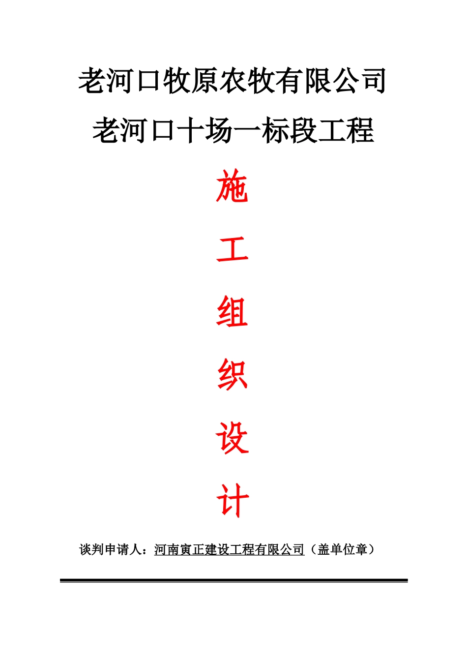 牧原猪舍10场标施工组织设计概述_第1页