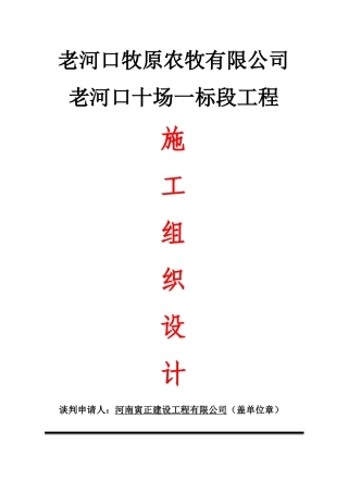 牧原猪舍10场标施工组织设计概述