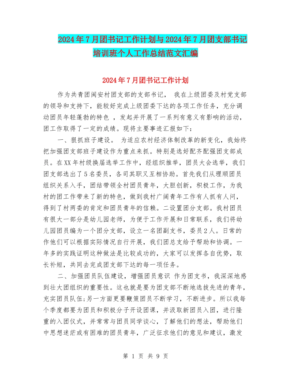 2024年7月团书记工作计划与2024年7月团支部书记培训班个人工作总结范文汇编_第1页