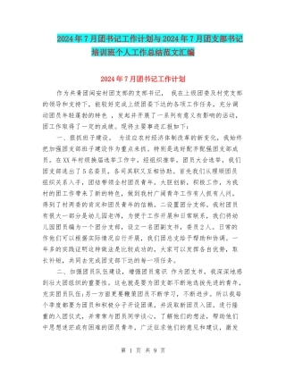 2024年7月团书记工作计划与2024年7月团支部书记培训班个人工作总结范文汇编