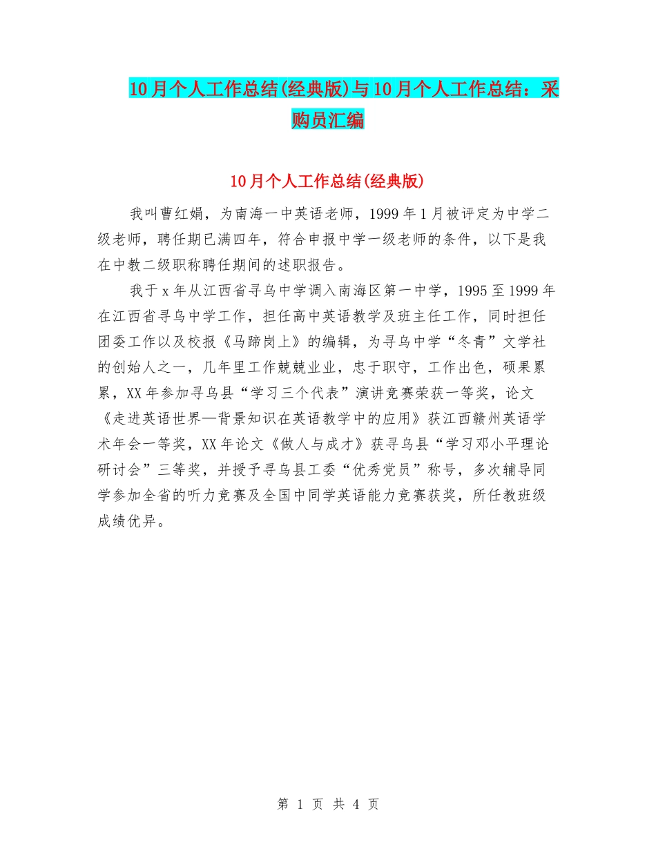 10月个人工作总结与10月个人工作总结：采购员汇编_第1页