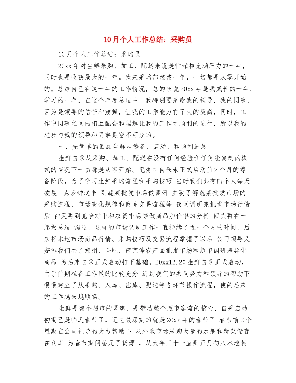 10月个人工作总结与10月个人工作总结：采购员汇编_第2页