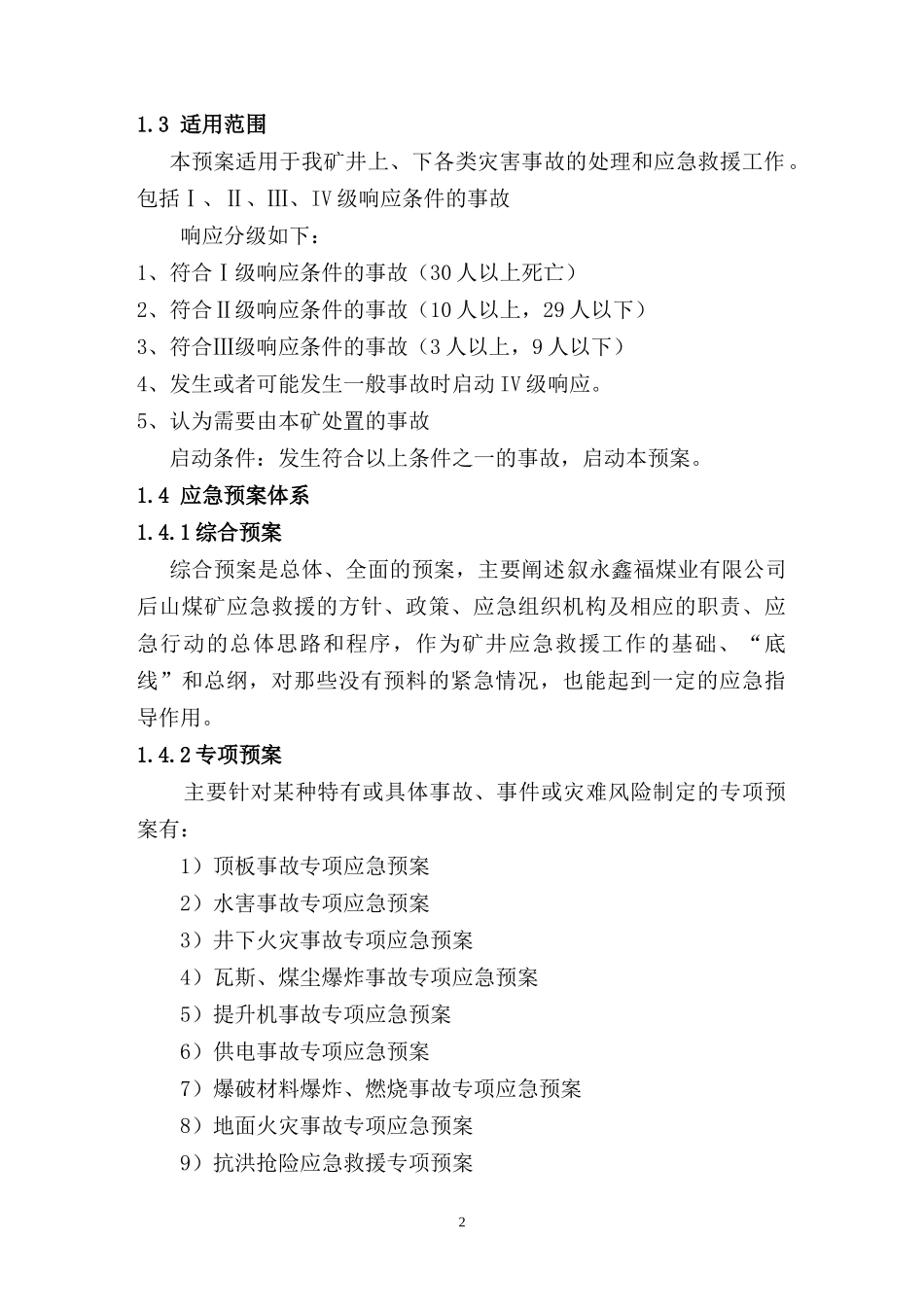 煤矿安全生产事故综合应急救援预案_第2页