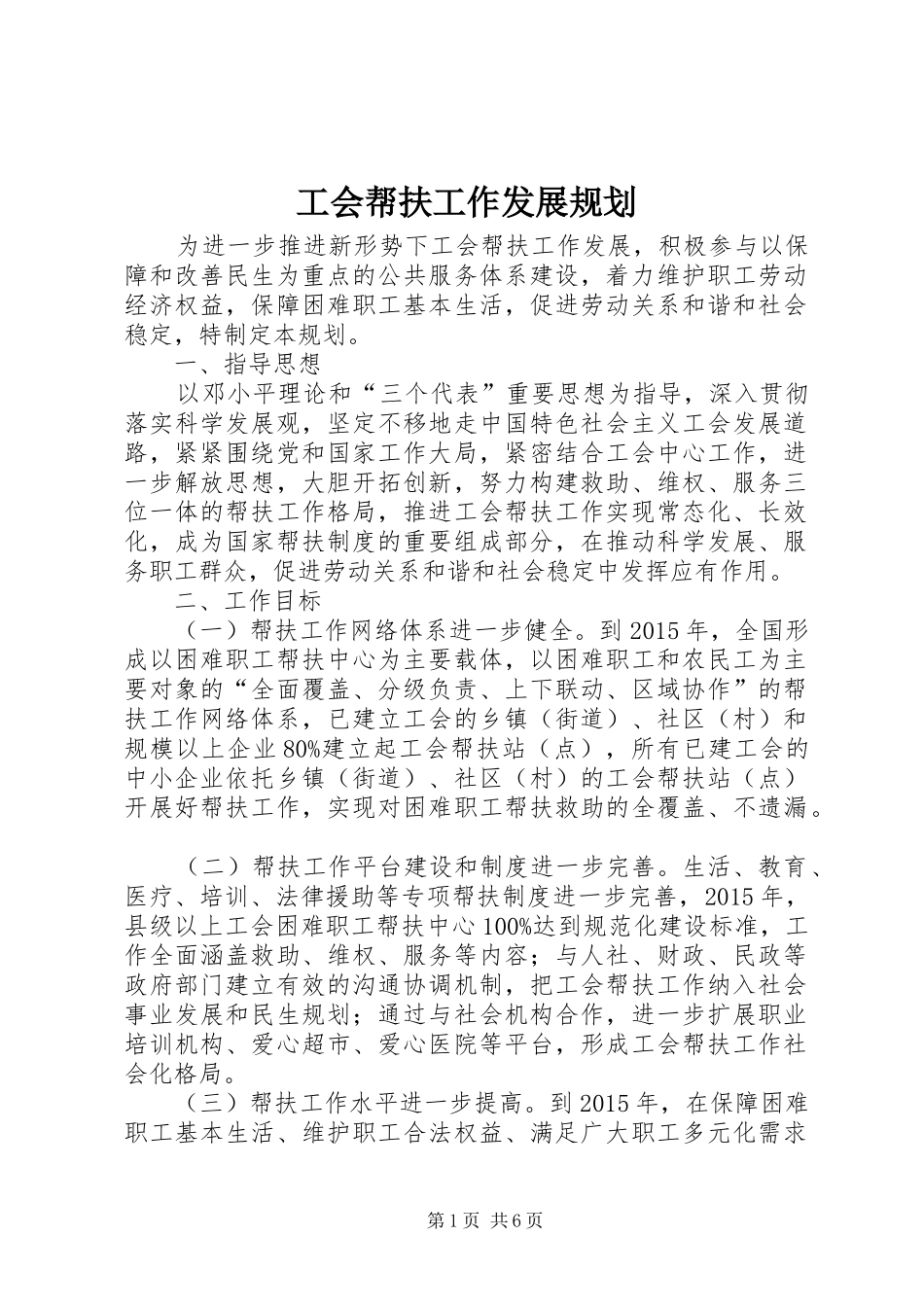 工会帮扶工作发展规划_第1页