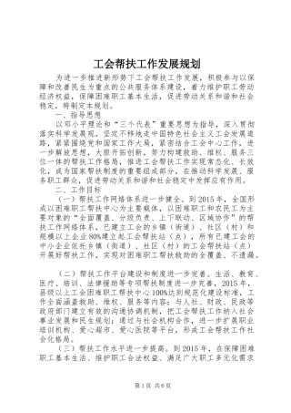 工会帮扶工作发展规划