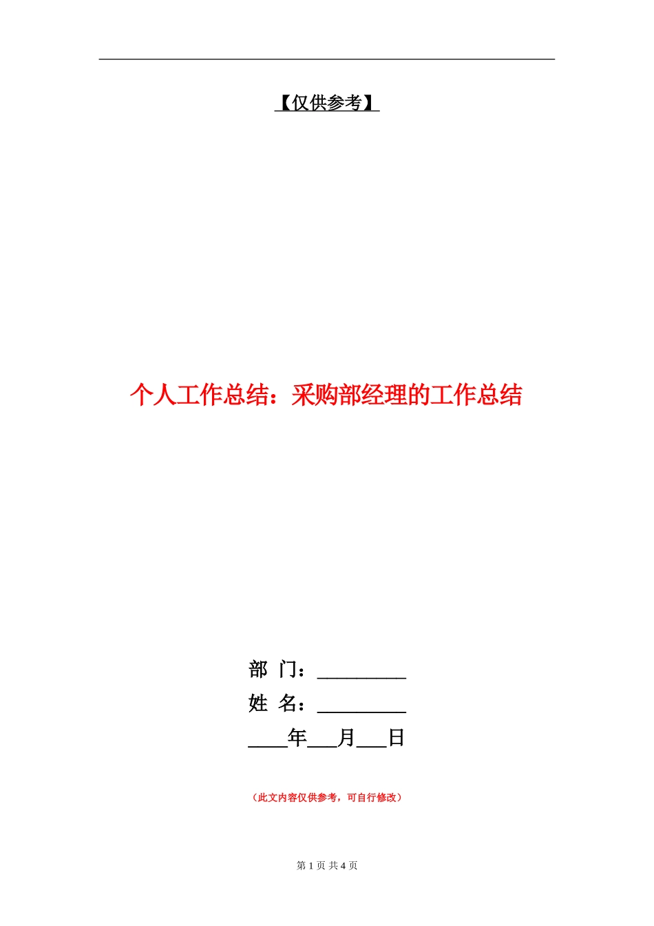 个人工作总结：采购部经理的工作总结【最新版】_第1页