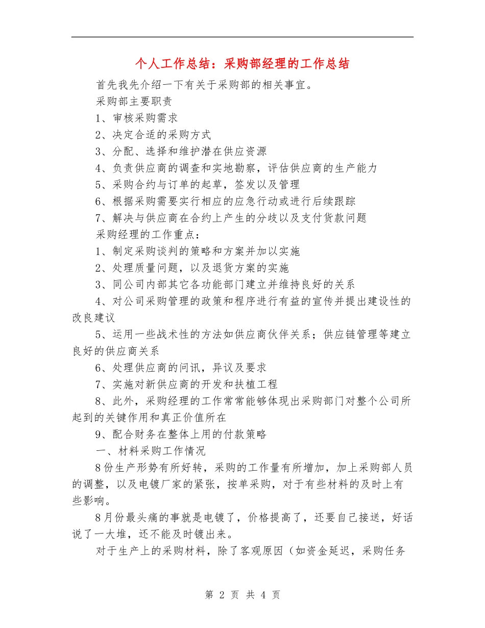 个人工作总结：采购部经理的工作总结【最新版】_第2页