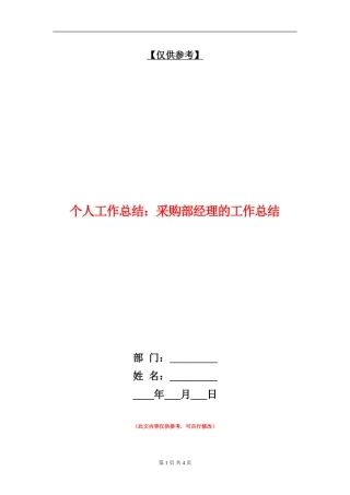 个人工作总结：采购部经理的工作总结【最新版】
