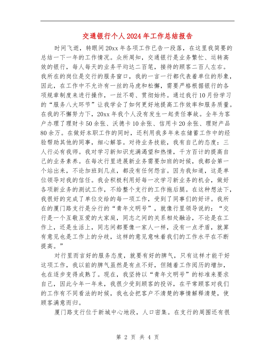 交通银行个人2024年工作总结报告_第2页