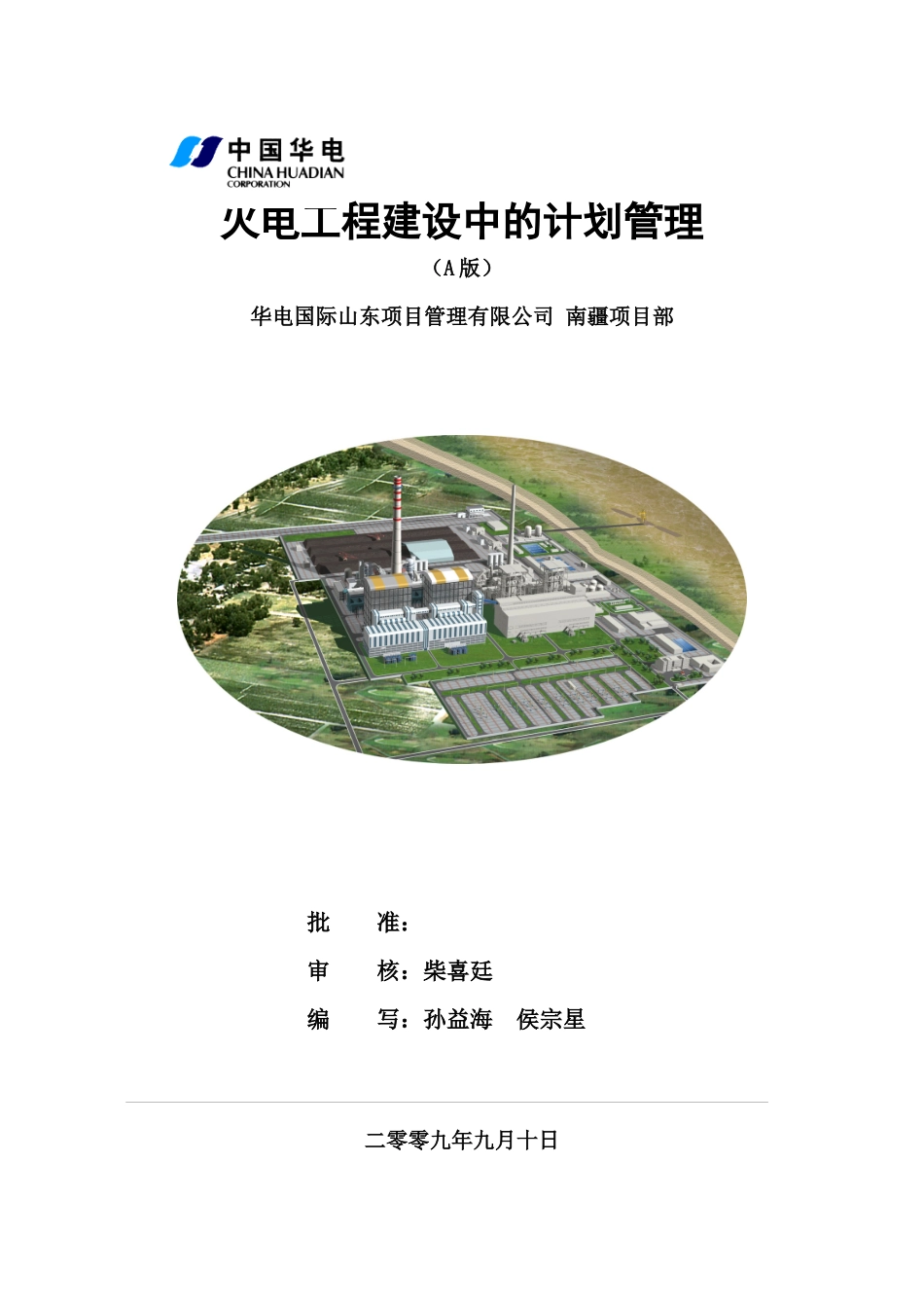 火电工程建设中的计划管理(A)_第1页