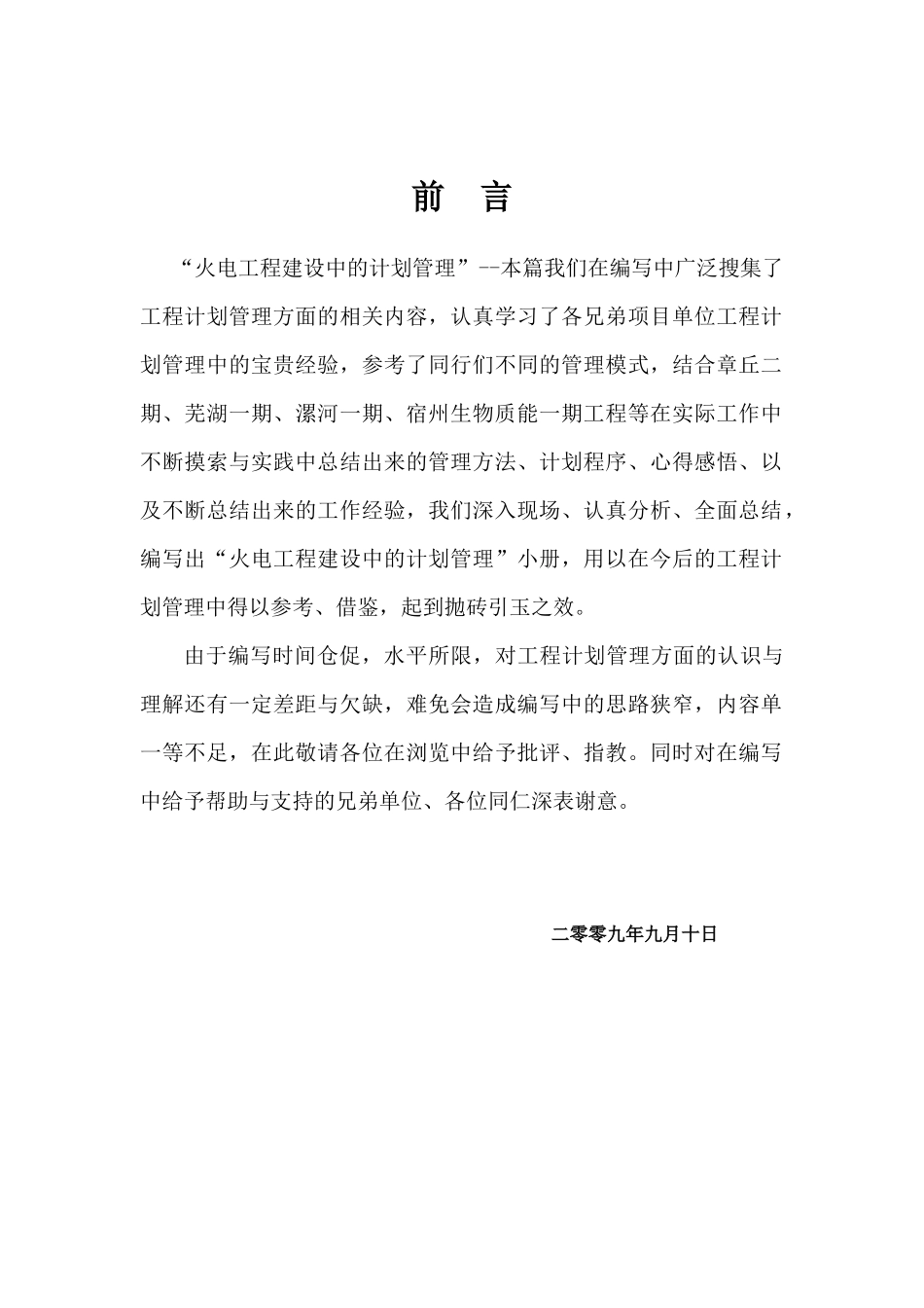 火电工程建设中的计划管理(A)_第2页