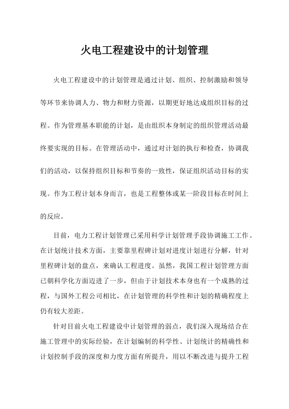 火电工程建设中的计划管理(A)_第3页
