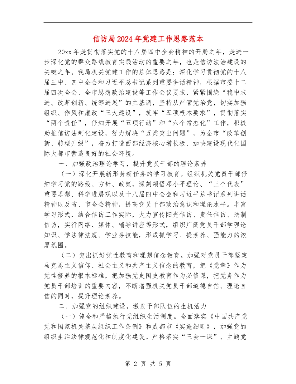 信访局2024年党建工作思路范本_第2页