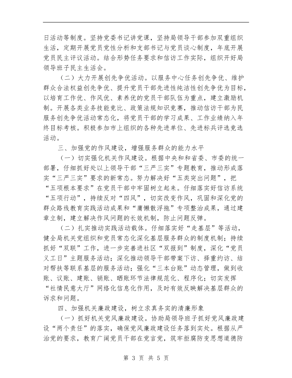 信访局2024年党建工作思路范本_第3页