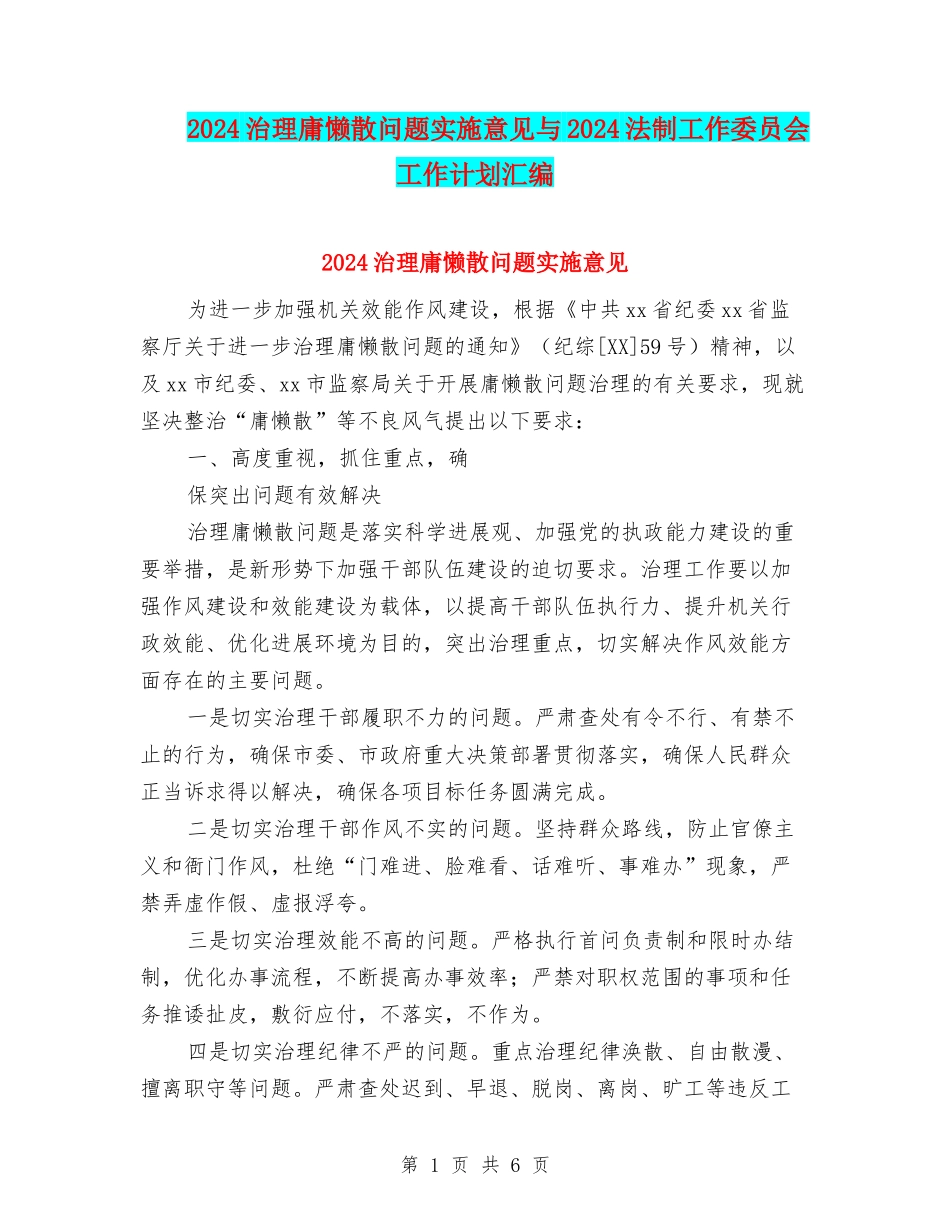 2024治理庸懒散问题实施意见与2024法制工作委员会工作计划汇编_第1页