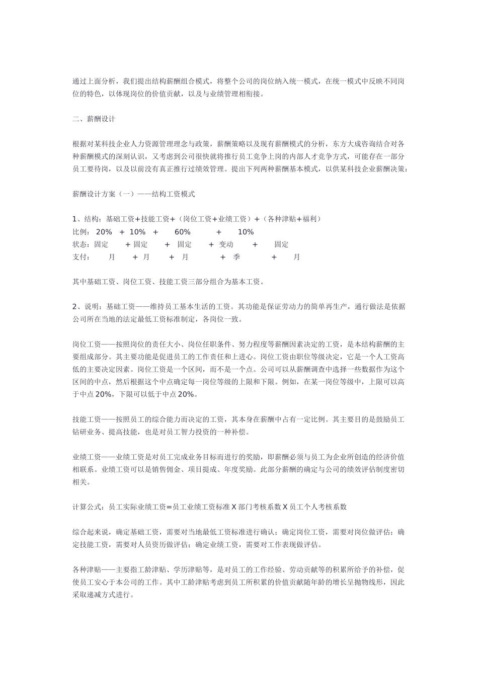 薪酬设计方案——以某某科技企业为例_第2页