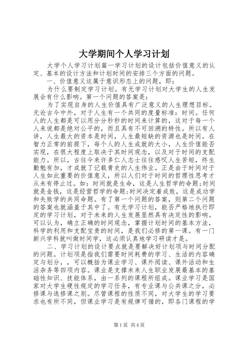 大学期间个人学习计划_第1页