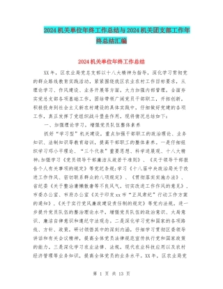 2024机关单位年终工作总结与2024机关团支部工作年终总结汇编