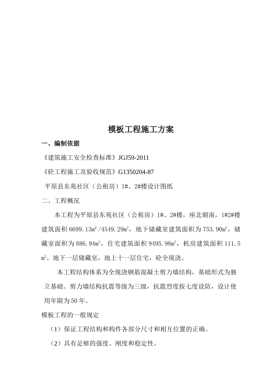 东苑公租房高层模板施工方案_第2页