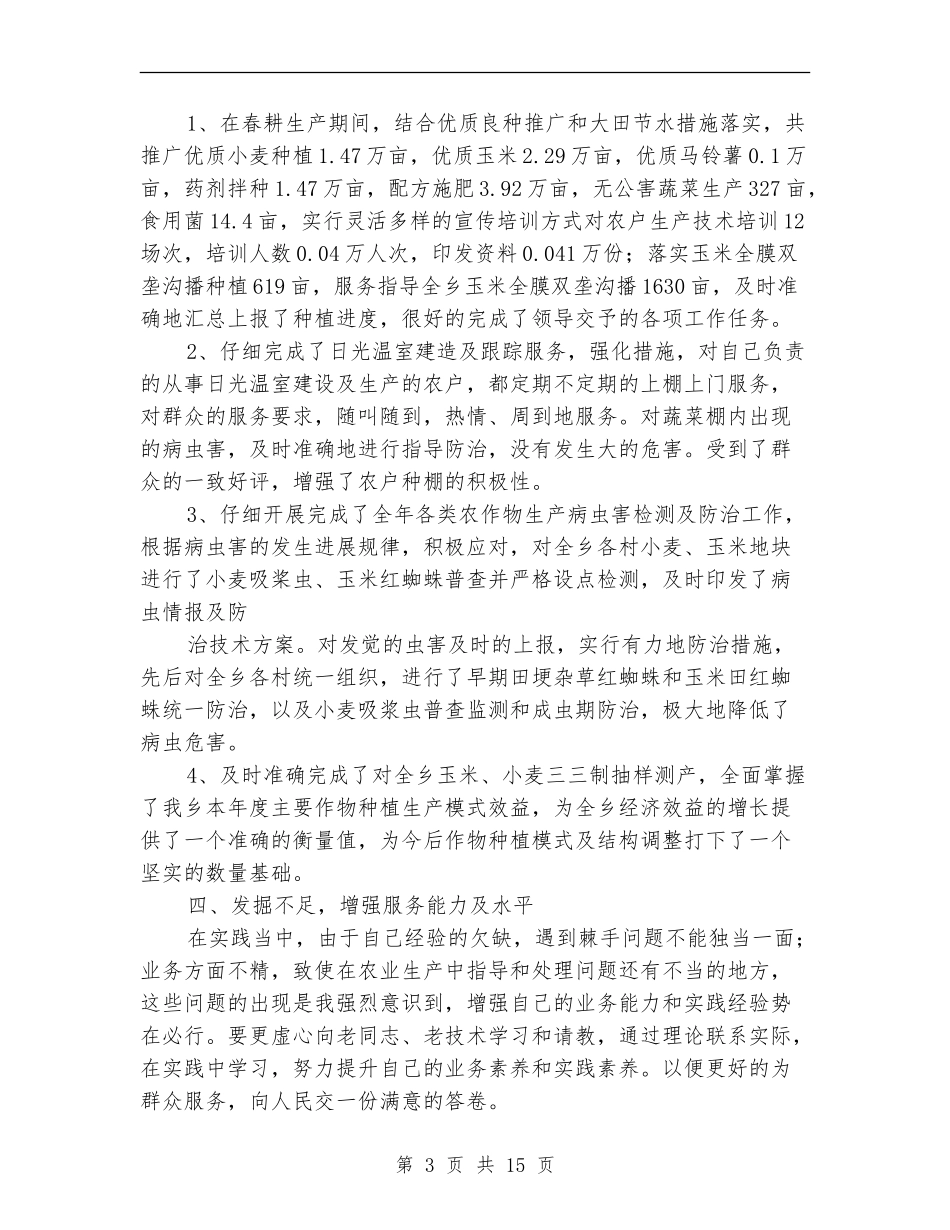 农技站个人工作总结_第3页