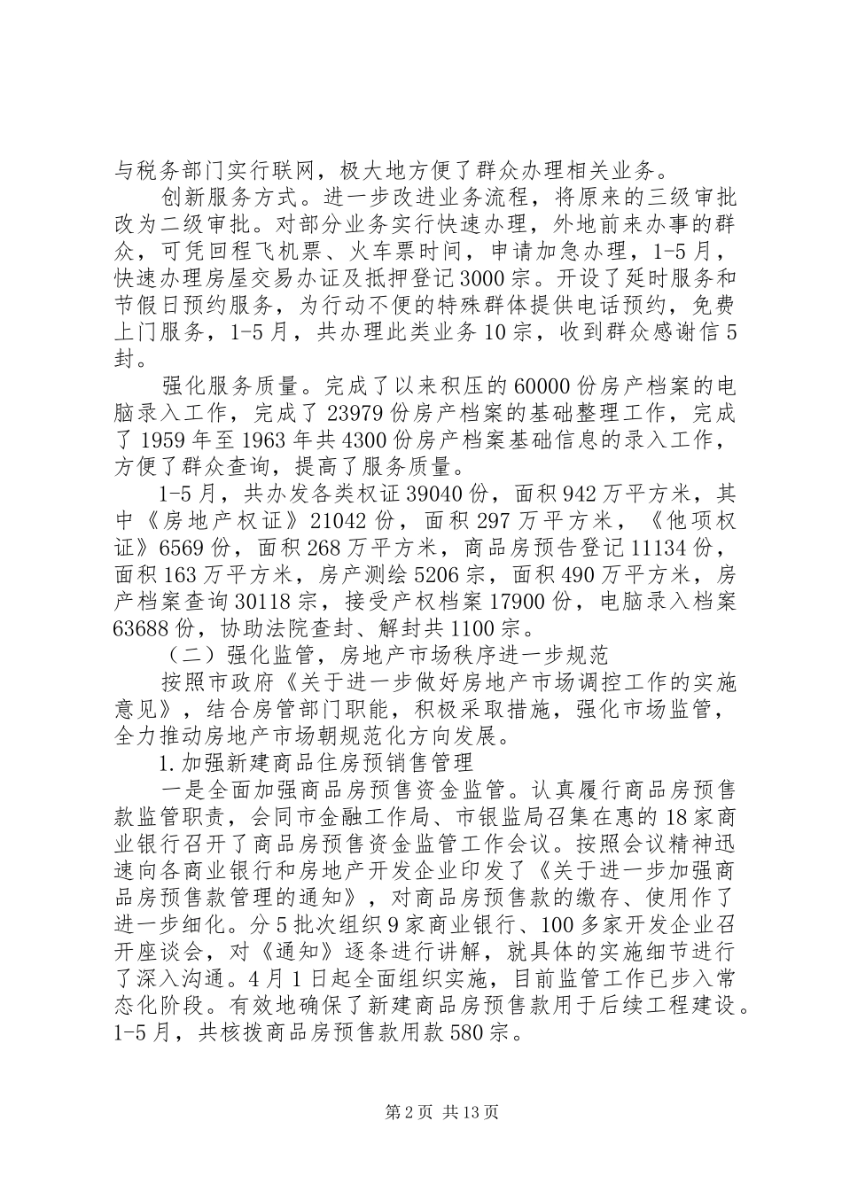 房管局半年度总结及半年规划_第2页