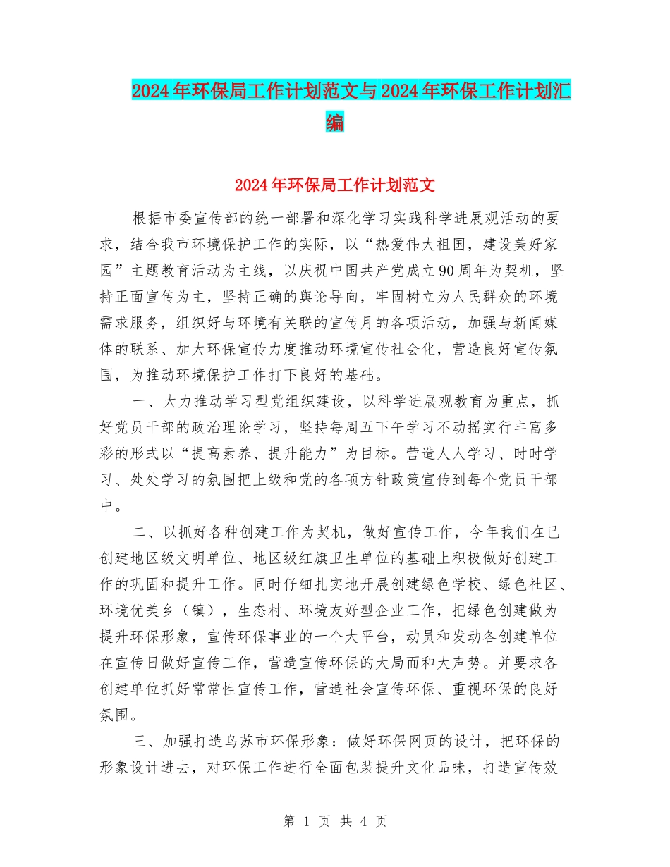 2024年环保局工作计划范文与2024年环保工作计划汇编_第1页