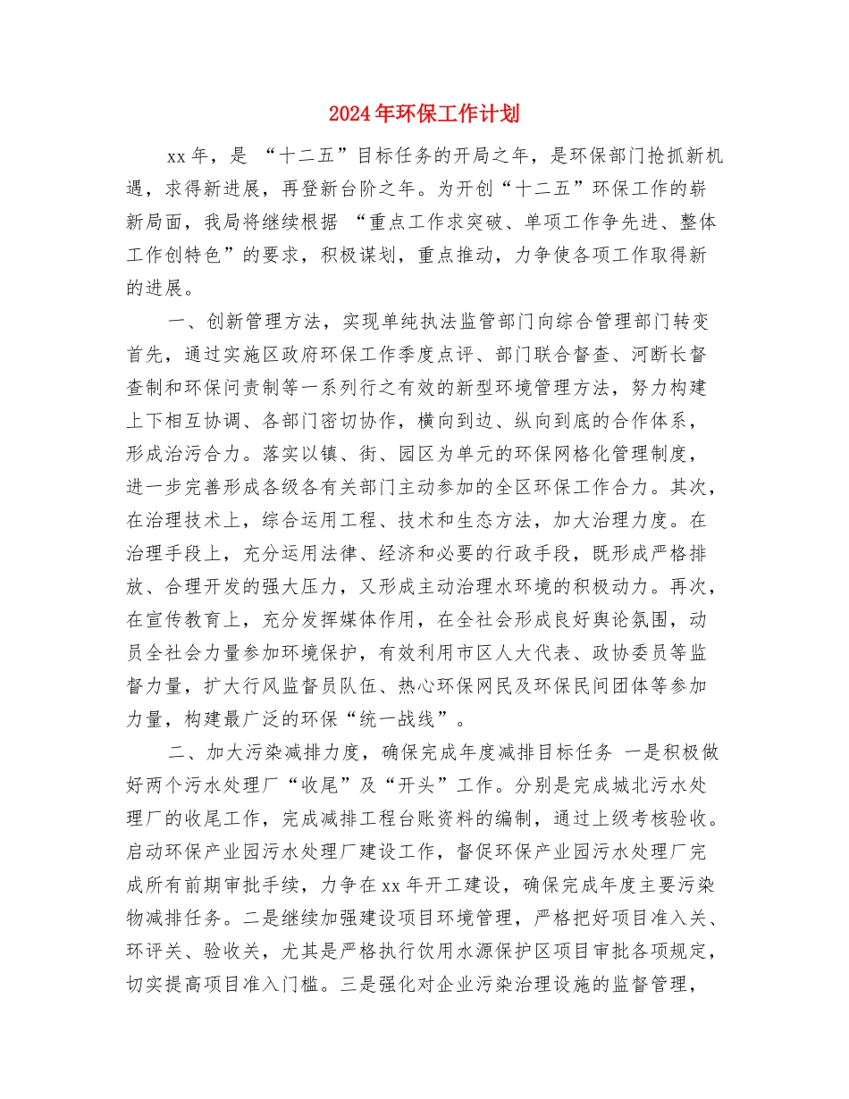 2024年环保局工作计划范文与2024年环保工作计划汇编_第3页