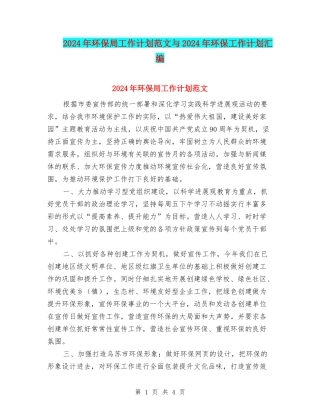 2024年环保局工作计划范文与2024年环保工作计划汇编