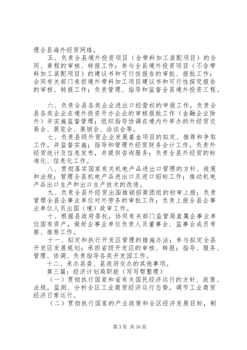 发展计划和经济贸易局主要工作职能[精选五篇]_第3页
