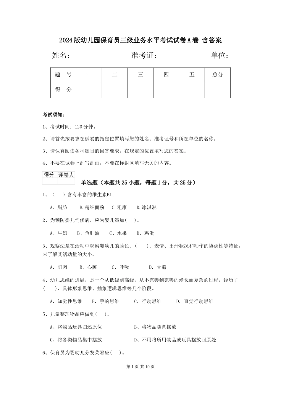 2024版幼儿园保育员三级业务水平考试试卷A卷-含答案_第1页