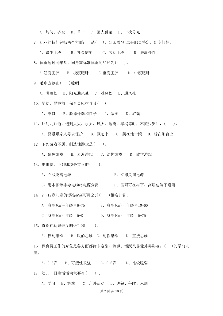 2024版幼儿园保育员三级业务水平考试试卷A卷-含答案_第2页