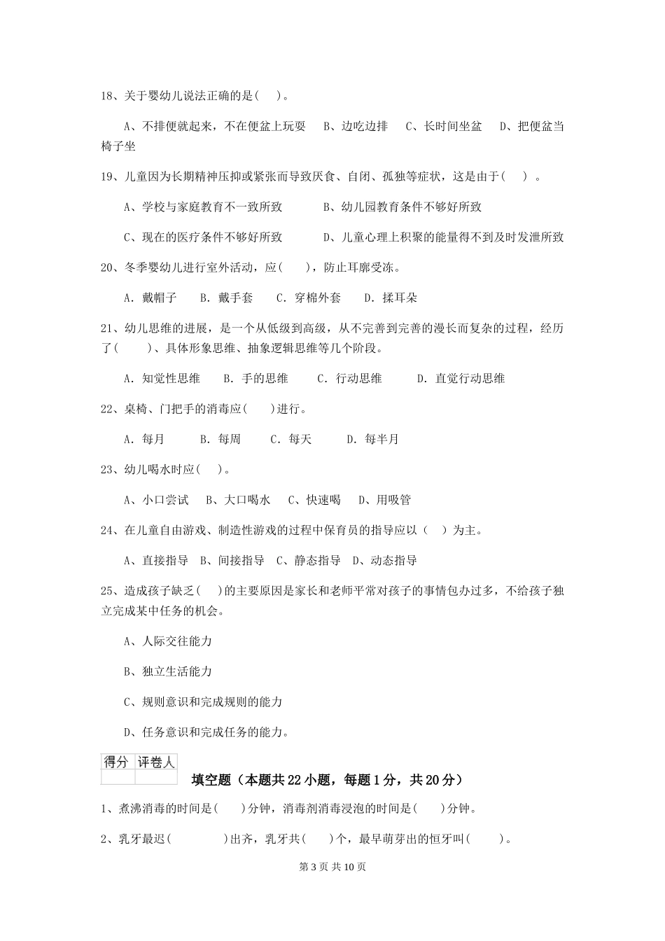 2024版幼儿园保育员三级业务水平考试试卷A卷-含答案_第3页