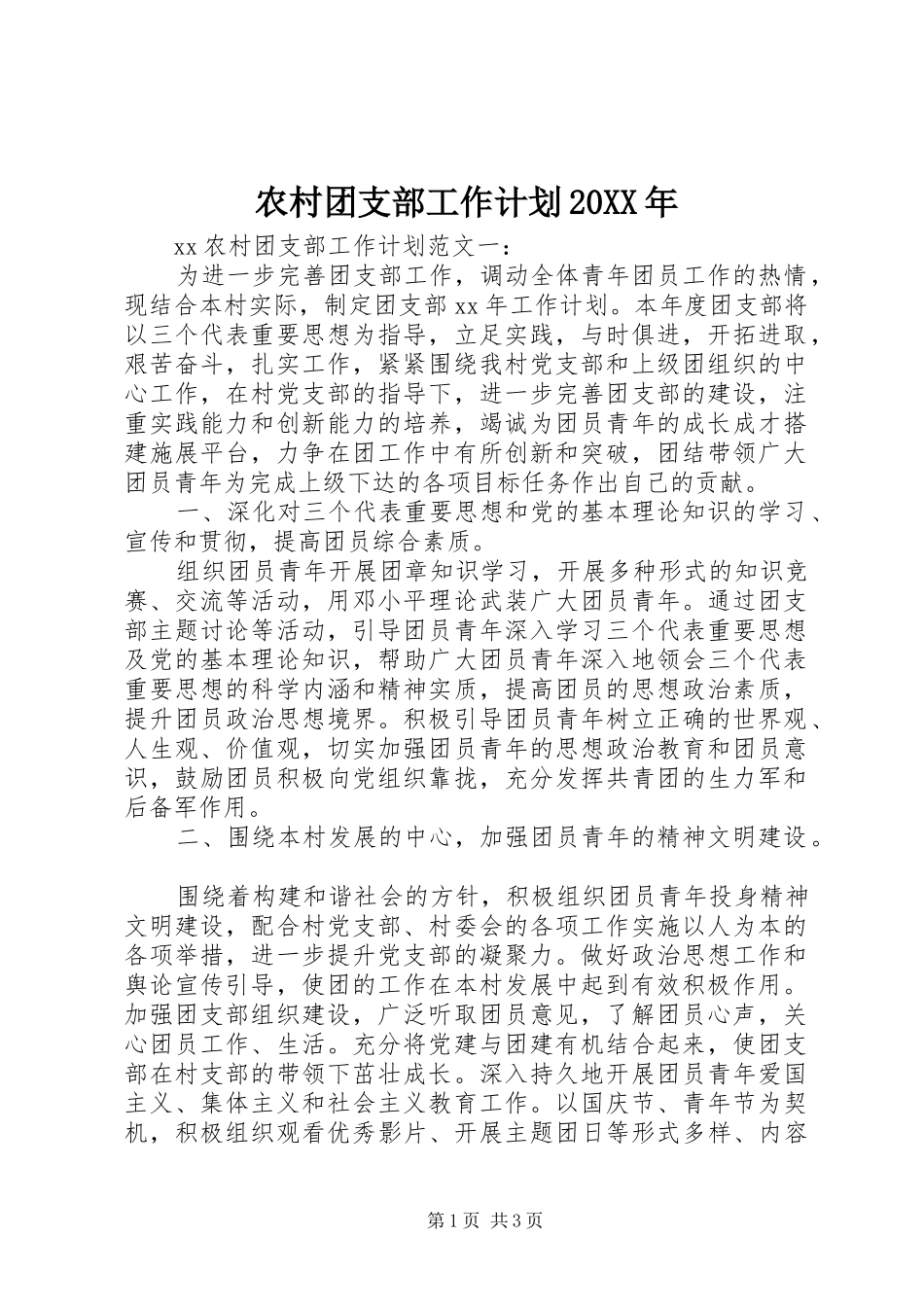 农村团支部工作计划20XX年_第1页