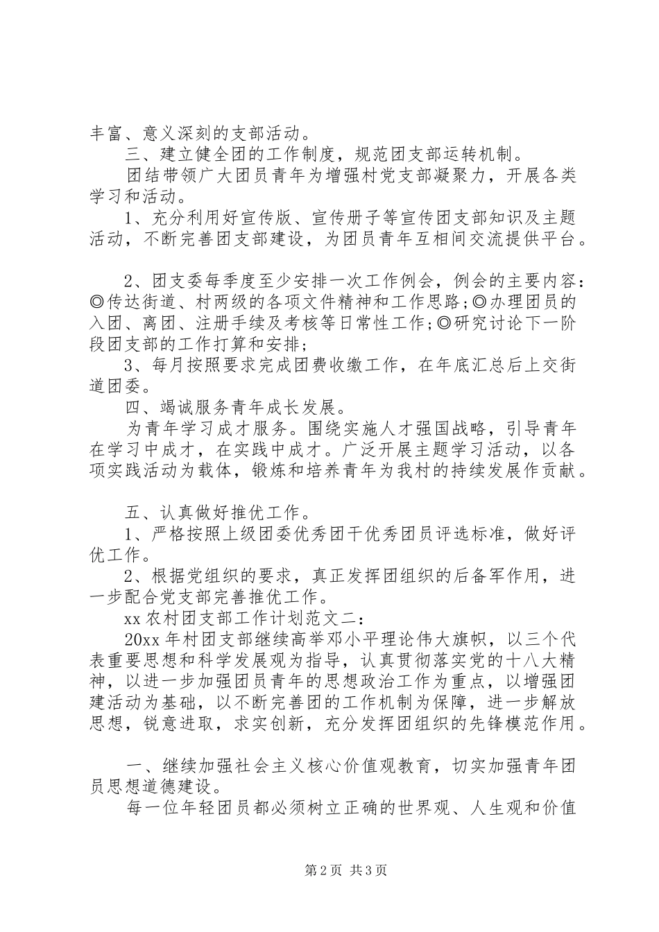 农村团支部工作计划20XX年_第2页