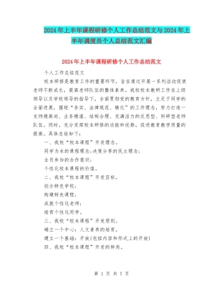 2024年上半年课程研修个人工作总结范文与2024年上半年调度员个人总结范文汇编