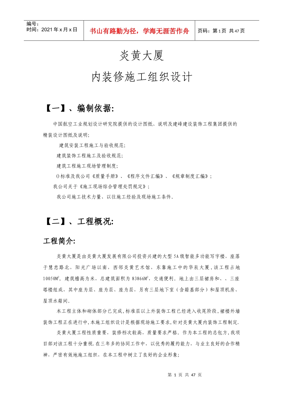 炎黄大厦室内精装修施工组织设计方案_第1页