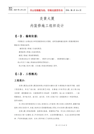 炎黄大厦室内精装修施工组织设计方案