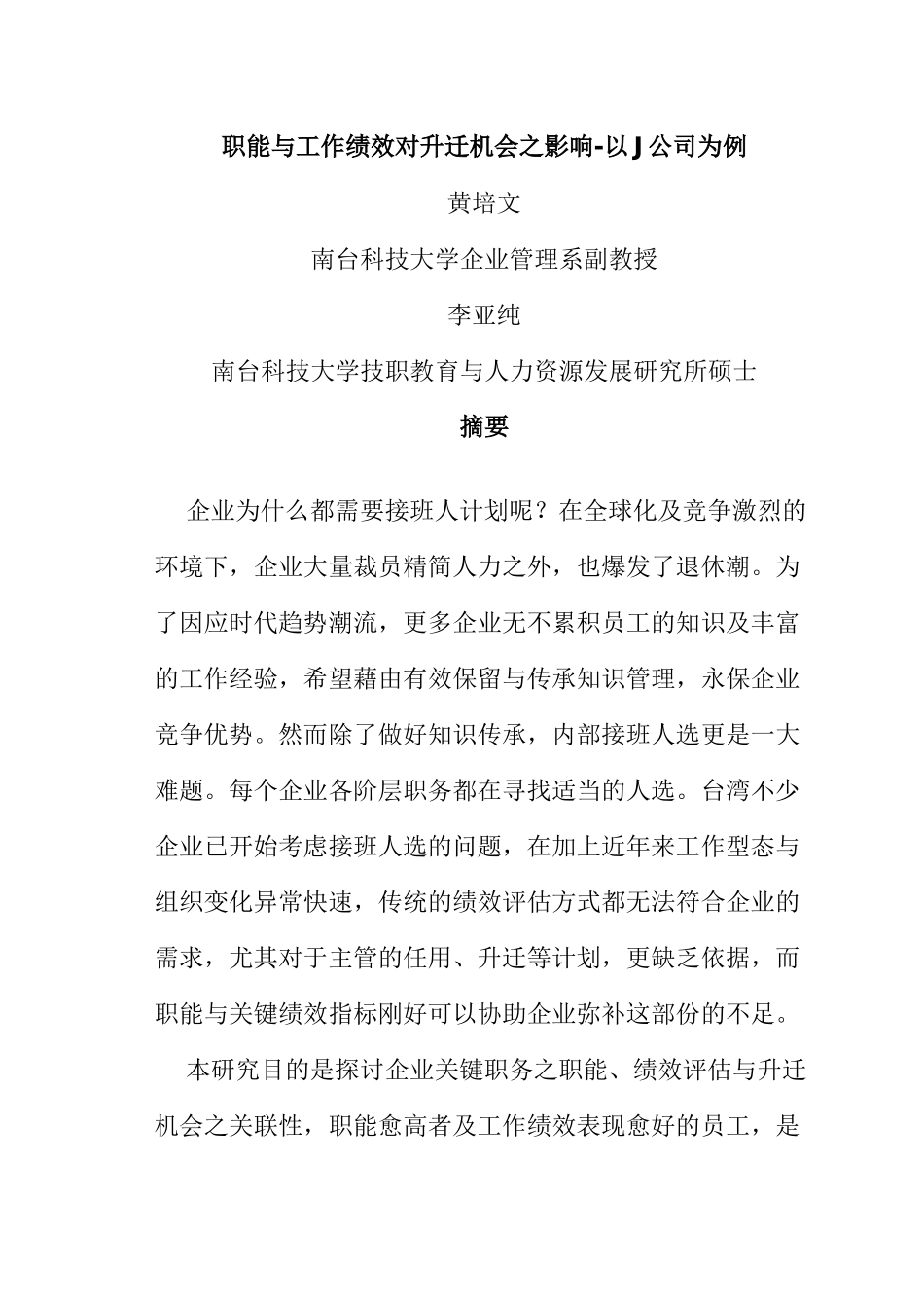职能与工作绩效对升迁机会的影响_第1页