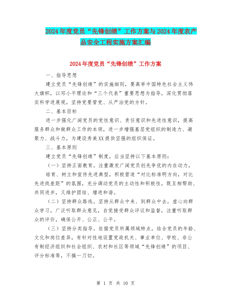 2024年度党员“先锋创绩”工作方案与2024年度农产品安全工程实施方案汇编_第1页
