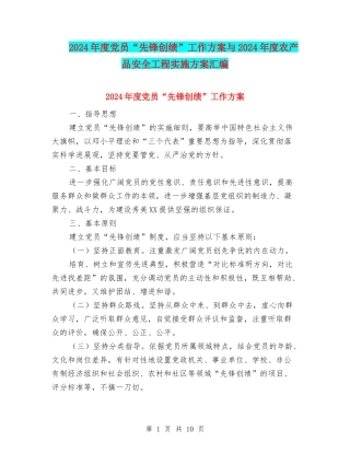 2024年度党员“先锋创绩”工作方案与2024年度农产品安全工程实施方案汇编