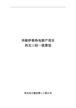 热电联产项目西北三创一流策划