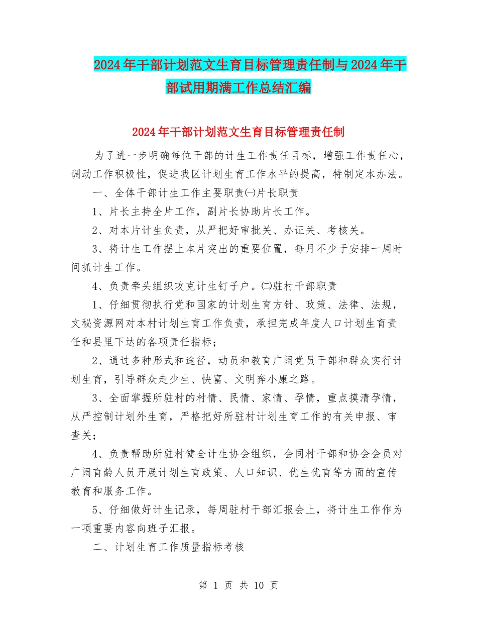 2024年干部计划范文生育目标管理责任制与2024年干部试用期满工作总结汇编_第1页