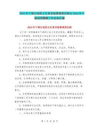 2024年干部计划范文生育目标管理责任制与2024年干部试用期满工作总结汇编