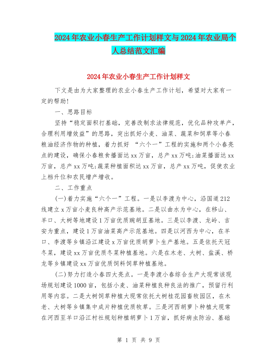 2024年农业小春生产工作计划样文与2024年农业局个人总结范文汇编_第1页