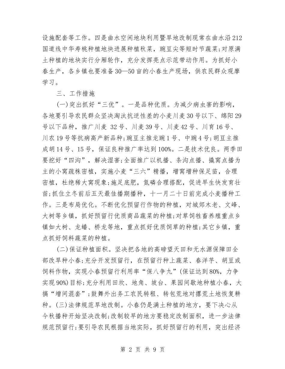 2024年农业小春生产工作计划样文与2024年农业局个人总结范文汇编_第2页